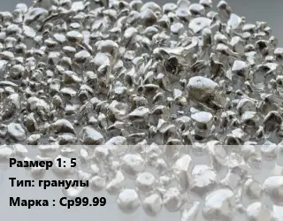 Серебро 5 гранулы Марка: Ср99.99